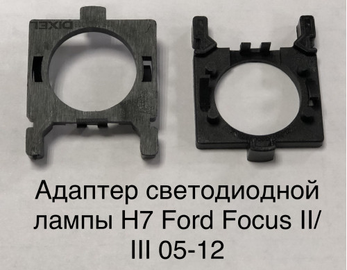 Адаптер Ксеноновой / Светодиодной лампы ближнего света OEM Ford Focus 2/3 Н7
